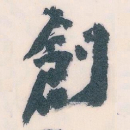 王蘧常創书法图片