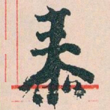 王蘧常泰书法图片