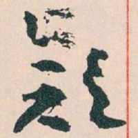 王蘧常欵书法图片