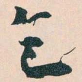 王蘧常乞书法图片