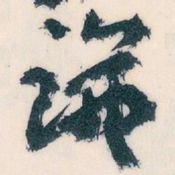 王蘧常識书法图片