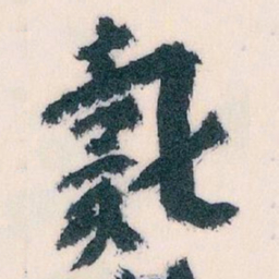 王蘧常戴书法图片