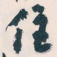 王蘧常住书法图片