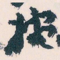 王蘧常婉书法图片