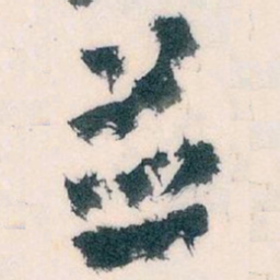 王蘧常並书法图片