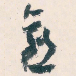 王蘧常愈书法图片