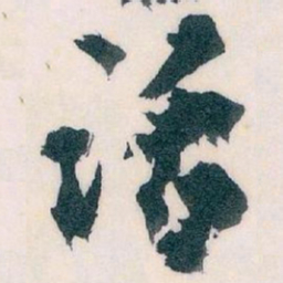 王蘧常话书法图片