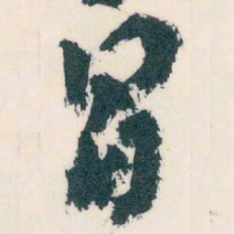 王蘧常冒书法图片