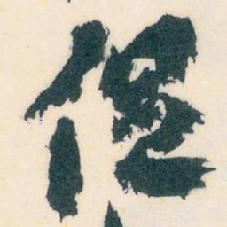 王蘧常促书法图片