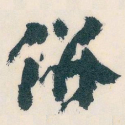 王蘧常併书法图片
