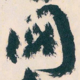 王蘧常圖书法图片