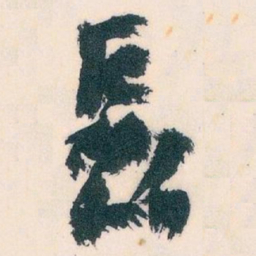 王蘧常長书法图片