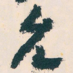 王蘧常允书法图片