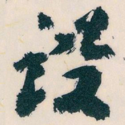 王蘧常设书法图片