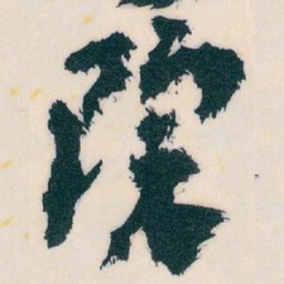 王蘧常院书法图片