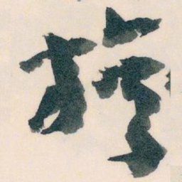 王蘧常族书法图片