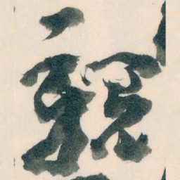 王蘧常親书法图片