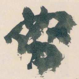 王蘧常努书法图片