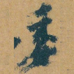 王蘧常委书法图片