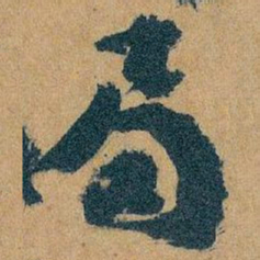 王蘧常局书法图片