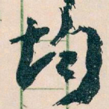 王蘧常均书法图片