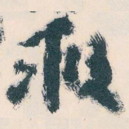 王蘧常救书法图片