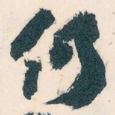 王蘧常仍书法图片