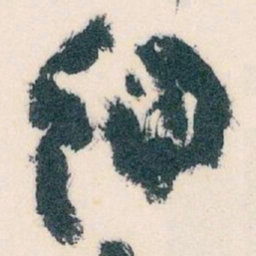 王蘧常细书法图片