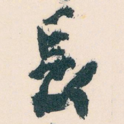 王蘧常長书法图片