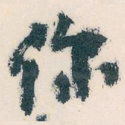 王蘧常你书法图片