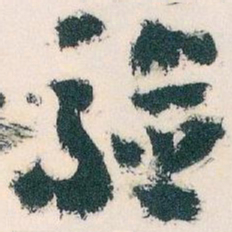 王蘧常验书法图片