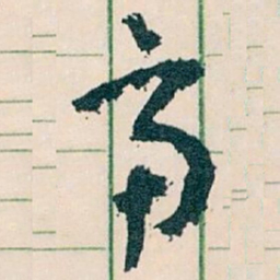 王蘧常齊书法图片