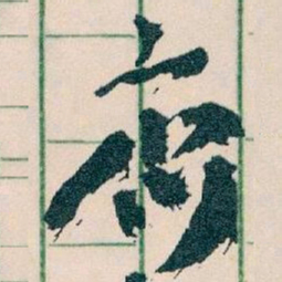 王蘧常齊书法图片