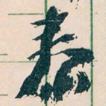 王蘧常泰书法图片