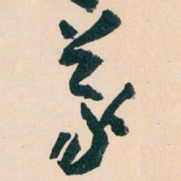 王蘧常義书法图片
