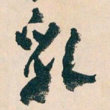 王蘧常乳书法图片