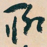 王蘧常聊书法图片