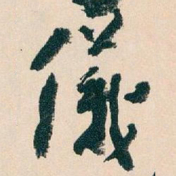 王蘧常儀书法图片