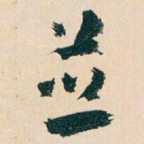 王蘧常並书法图片