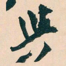 王蘧常與书法图片