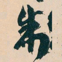 王蘧常制书法图片