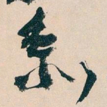 王蘧常系书法图片