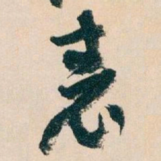 王蘧常表书法图片