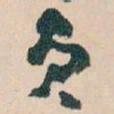 王蘧常员书法图片