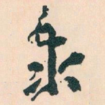 王蘧常泰书法图片