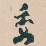 王蘧常委书法图片
