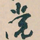 王蘧常党书法图片