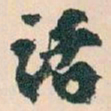 王蘧常话书法图片