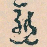 王蘧常愈书法图片