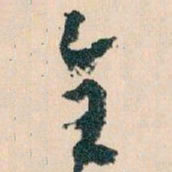 王蘧常全书法图片